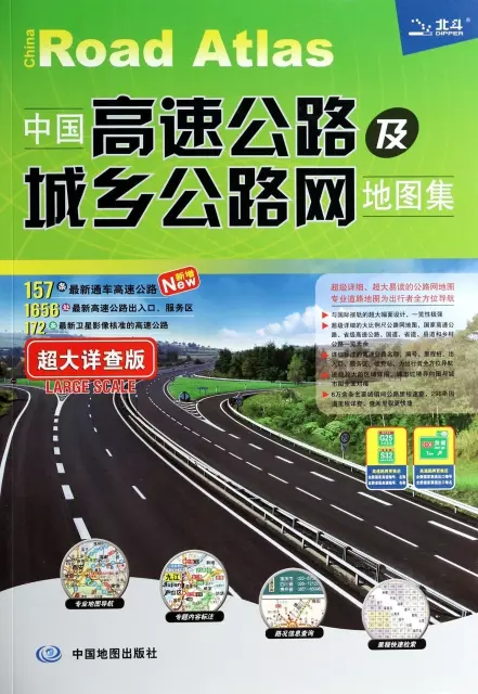 中國高速公路及城鄉公路網地圖集(超大詳查版)