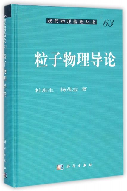 粒子物理導論(精)/現代物理基礎叢書