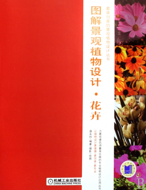 圖解景觀植物設計花卉(附光盤)/最具創意的景觀植物設計叢書