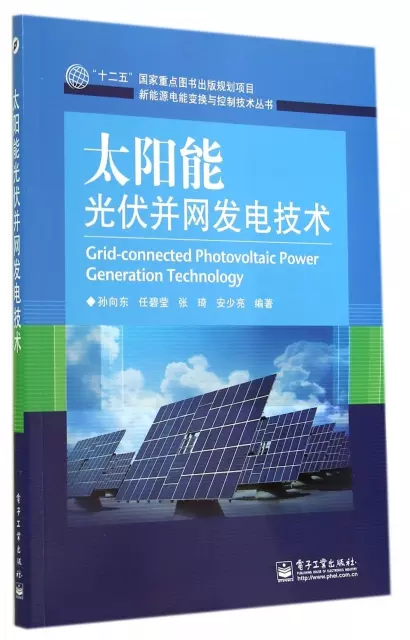 太陽能光伏並網發電技術/新能源電能變換與控制技術叢書