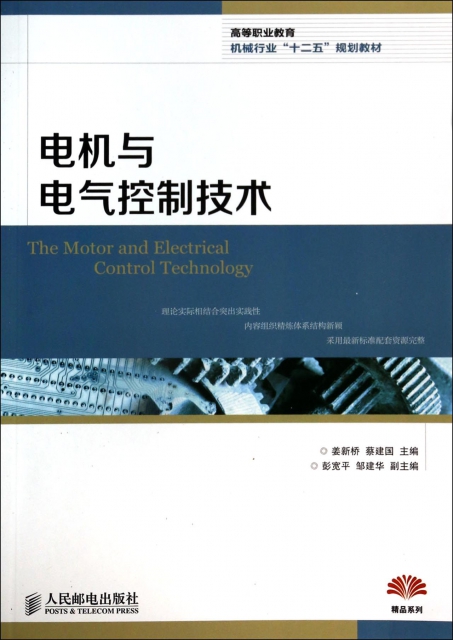 電機與電氣控制技術(高等職業教育機械行業十二五規劃教材)