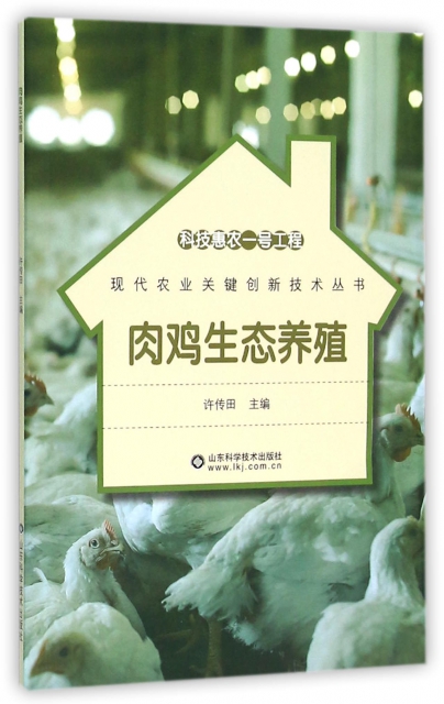 肉雞生態養殖/現代農業關鍵創新技術叢書