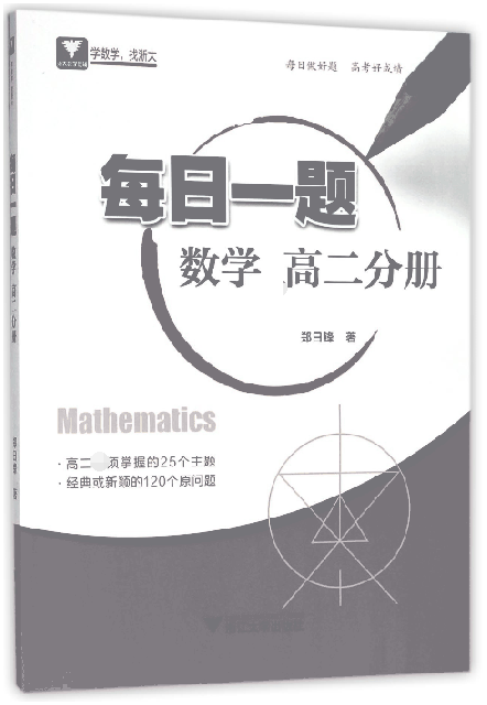 數學(高2分冊)/每日一題
