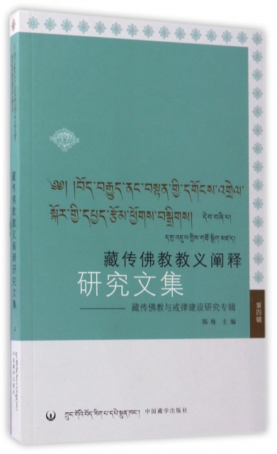 藏傳佛教教義闡釋研究文集--藏傳佛教與戒律建設研究專輯(第4輯)