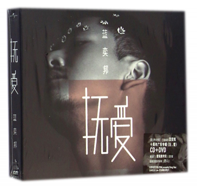 CD+DVD藍奕邦撫愛(2碟裝)