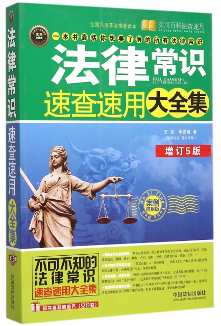 法律常識速查速用大全集(增訂5版案例應用版實用珍藏版)