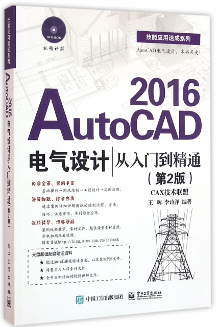 AutoCAD2016電氣設計從入門到精通(附光盤第2版CAX技術聯盟)/技能應用速成繫列