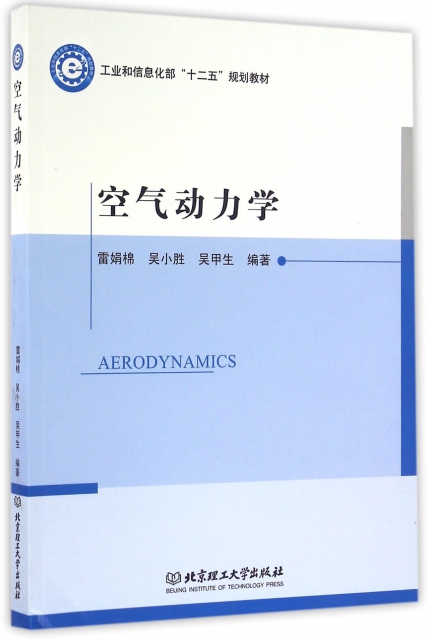 空氣動力學(工業和信息化部十二五規劃教材)