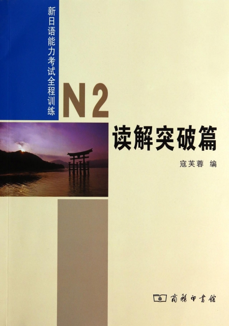 新日語能力考試全程訓練(N2讀解突破篇)