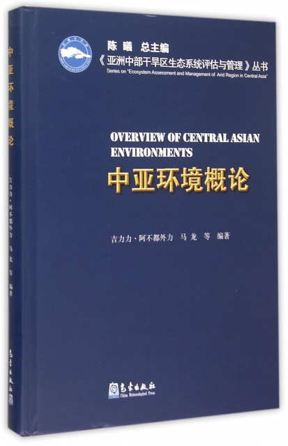 中亞環境概論(精)/亞洲中部干旱區生態繫統評估與管理叢書