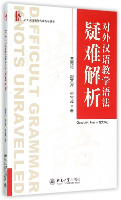 對外漢語教學語法疑難解析/對外漢語教學名家指導叢書