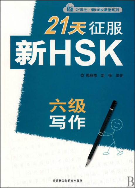 21天征服新HSK六級寫作/外研社新HSK課堂繫列