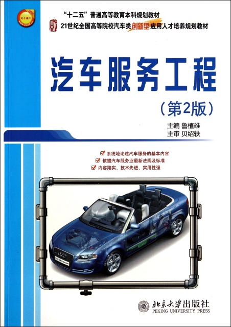 汽車服務工程(第2版21世紀全國高等院校汽車類創新型應用人纔培養規劃教材)