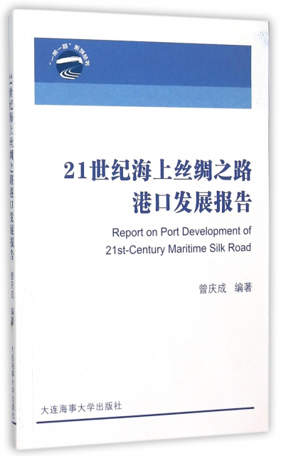 21世紀海上絲綢之路港口發展報告/一帶一路繫列叢書