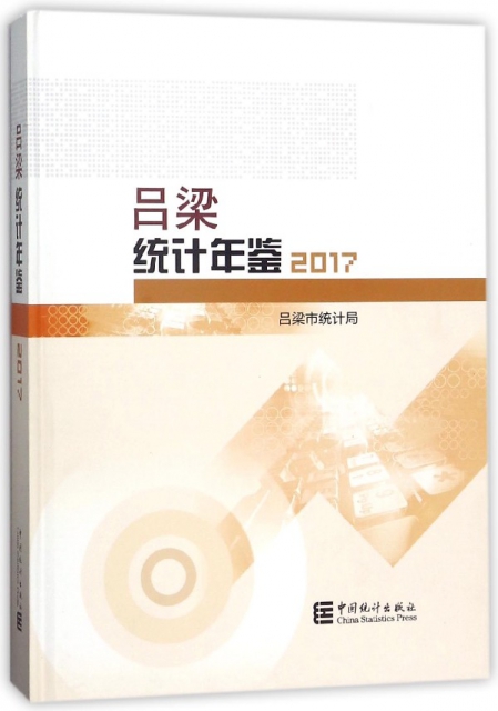 呂梁統計年鋻(201