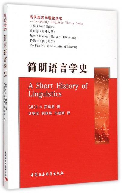 簡明語言學史/當代語言學理論叢書