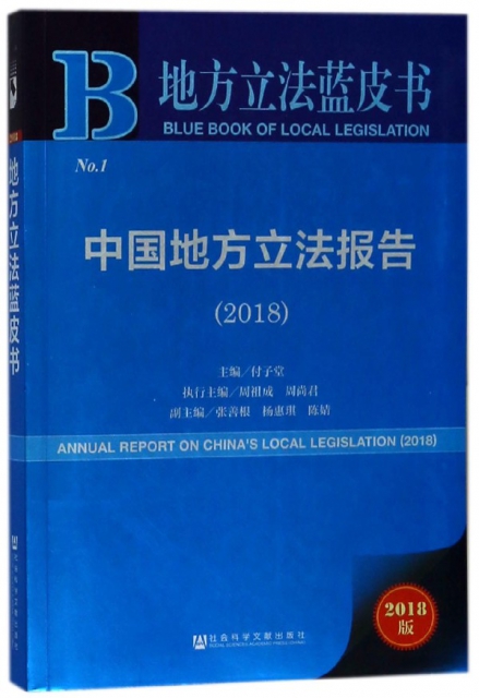 中國地方立法報告(2018)/地方立法藍皮書