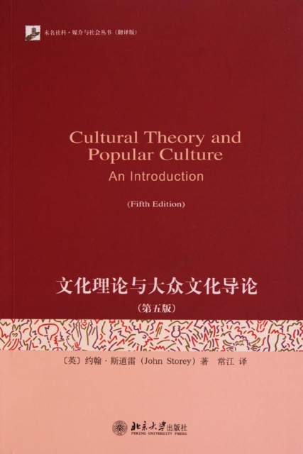 文化理論與大眾文化導論(第5版翻譯版)/未名社科媒介與社會叢書
