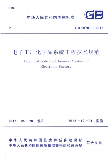 電子工廠化學品繫統工程技術規範(GB50781-2012)/中華人民共和國國家標準