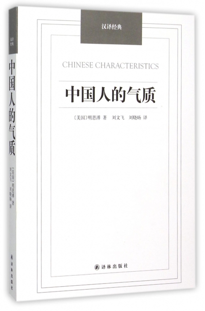 中國人的氣質/漢譯經典
