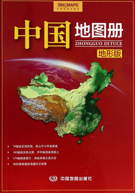 中國地圖冊(地形版)