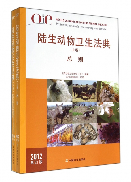 OIE陸生動物衛生法典(2012第21版上下)