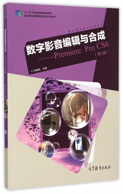 數字影音編輯與合成--Premiere Pro CS6(數字媒體技術應用專業第3版十二五職業教育國家規劃教材)