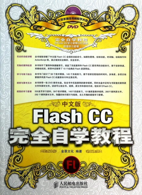 中文版Flash CC完全自學教程(附光盤)