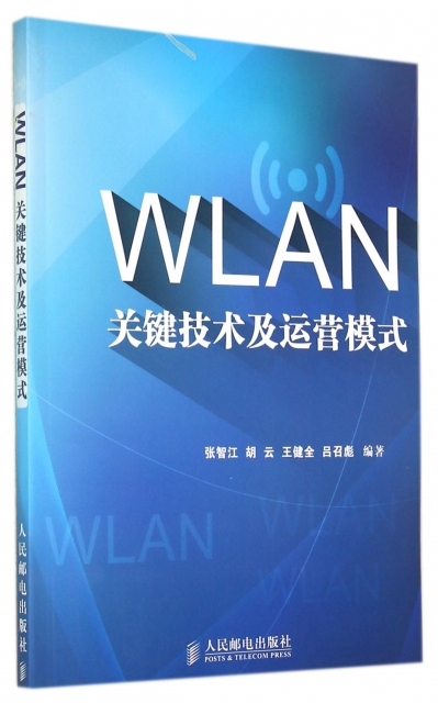 WLAN關鍵技術及運營模式