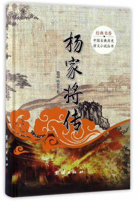 楊家將傳(精)/中國古典歷史演義小說叢書