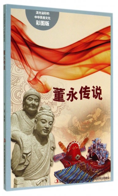 董永傳說(彩圖版)/流光溢彩的中華民俗文化