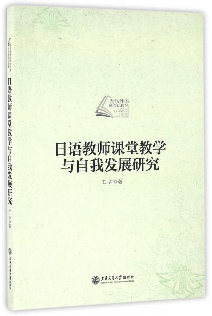 日語教師課堂教學與自我發展研究/當代外語研究論叢