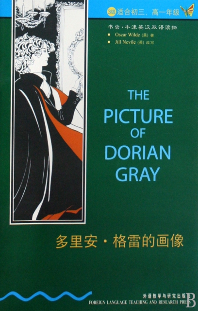 多裡安·格雷的畫像(3級適合初3高1年級)/書蟲牛津英漢雙語讀物