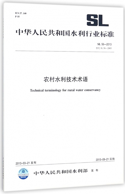 農村水利技術術語(SL56-2013替代SL56-2005)/中華人民共和國水利行業標準