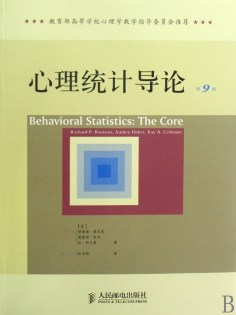 心理統計導論(第9版