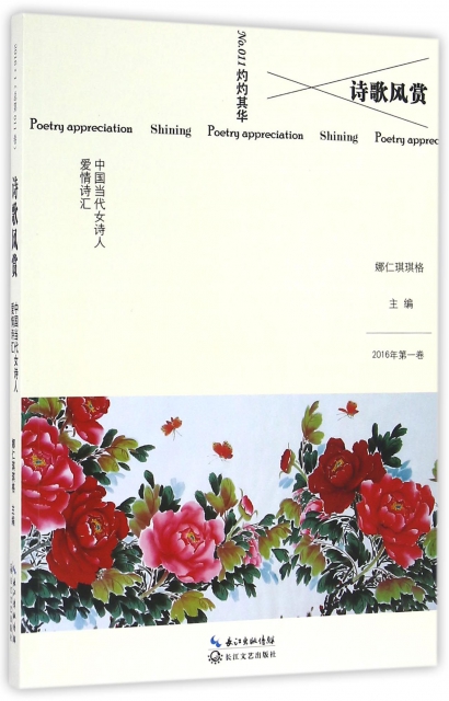 詩歌風賞(2016年第1卷中國當代女詩人愛情詩彙)