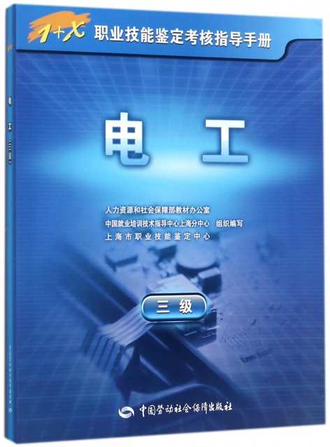 電工(三級1+X職業技能鋻定考核指導手冊)