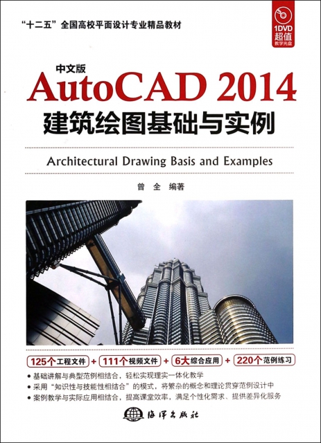 中文版AutoCAD2014建築繪圖基礎與實例(附光盤十二五全國高校平面設計專業精品教材)