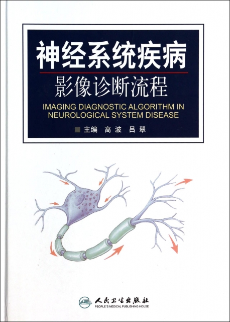 神經繫統疾病影像診斷