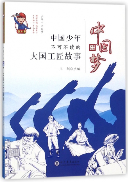 中國夢(中國少年不可不讀的大國工匠故事)