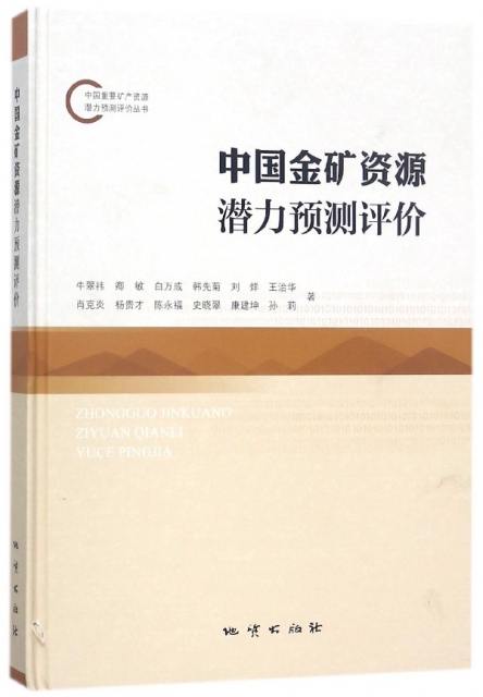 中國金礦資源潛力預測評價(精)/中國重要礦產資源潛力預測評價叢書