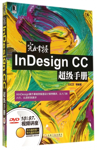 完全掌握InDesign CC超級手冊(附光盤)