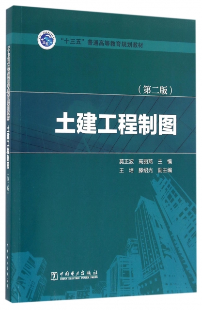 土建工程制圖(第2版十三五普通高等教育規劃教材)