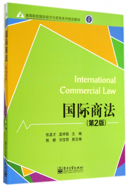 國際商法(第2版高等