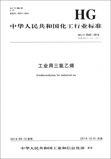 工業用三氯乙烯(HGT2542-2014代替HGT2542-1993)/中華人民共和國化工行業標準
