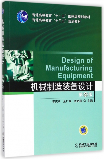 機械制造裝備設計(第4版普通高等教育十三五規劃教材)