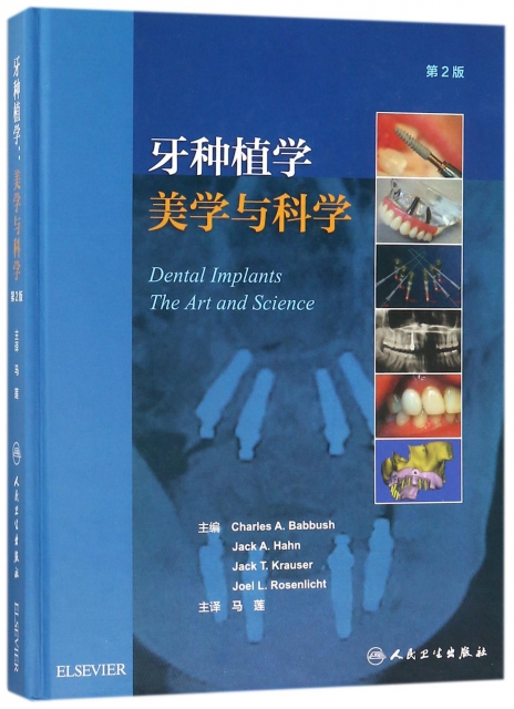 牙種植學(美學與科學第2版)(精)