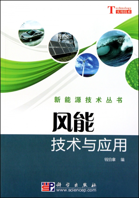 風能技術與應用/新能源技術叢書