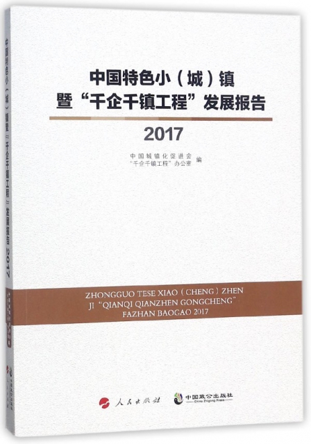 中國特色小<城>鎮暨千企千鎮工程發展報告(2017)