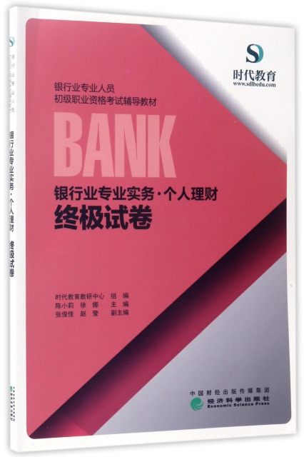 銀行業專業實務個人理財終極試卷(銀行業專業人員初級職業資格考試輔導教材)